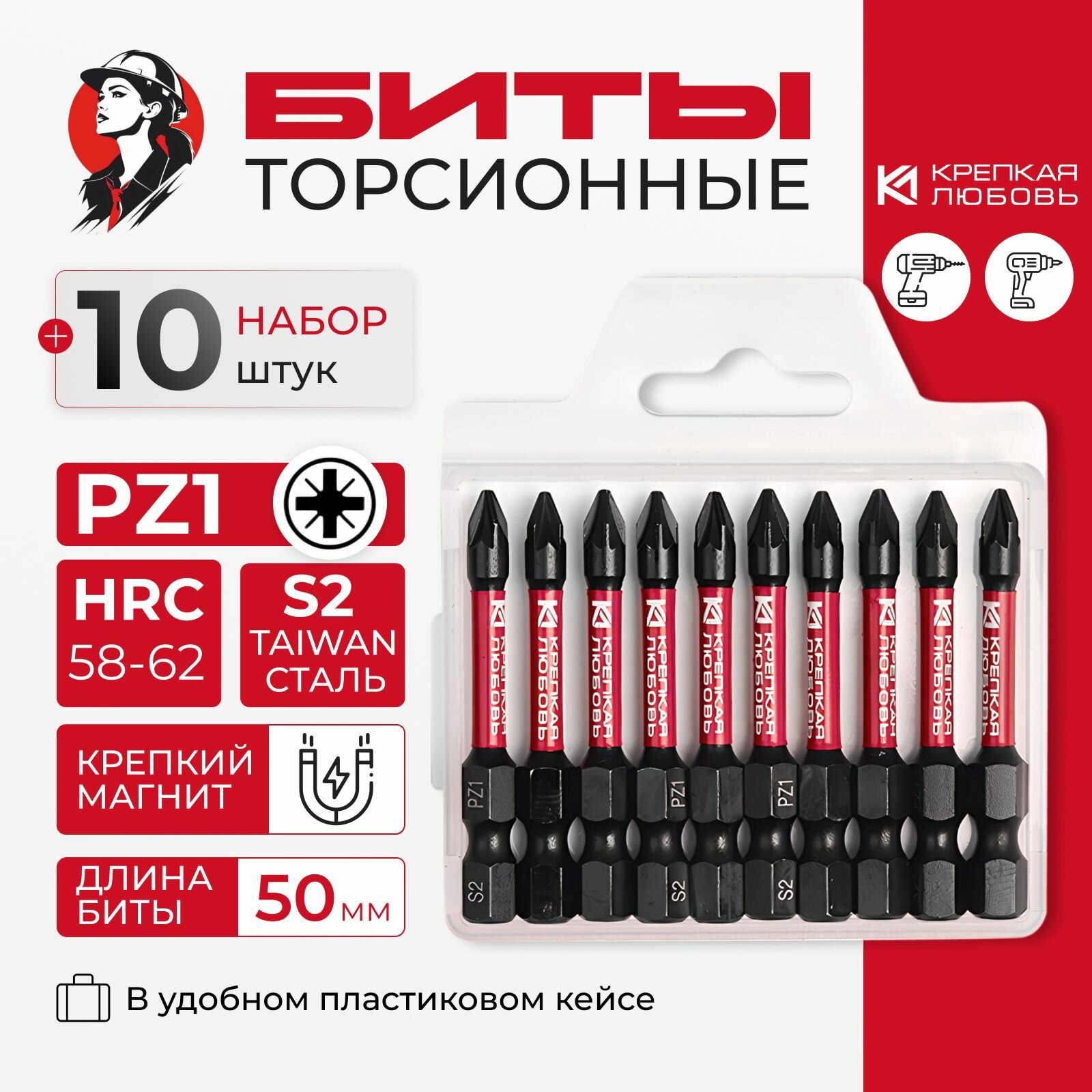 Биты торсионные PZ1 50 мм набор 10 шт для шуруповёрта усиленные Крепкая Любовь