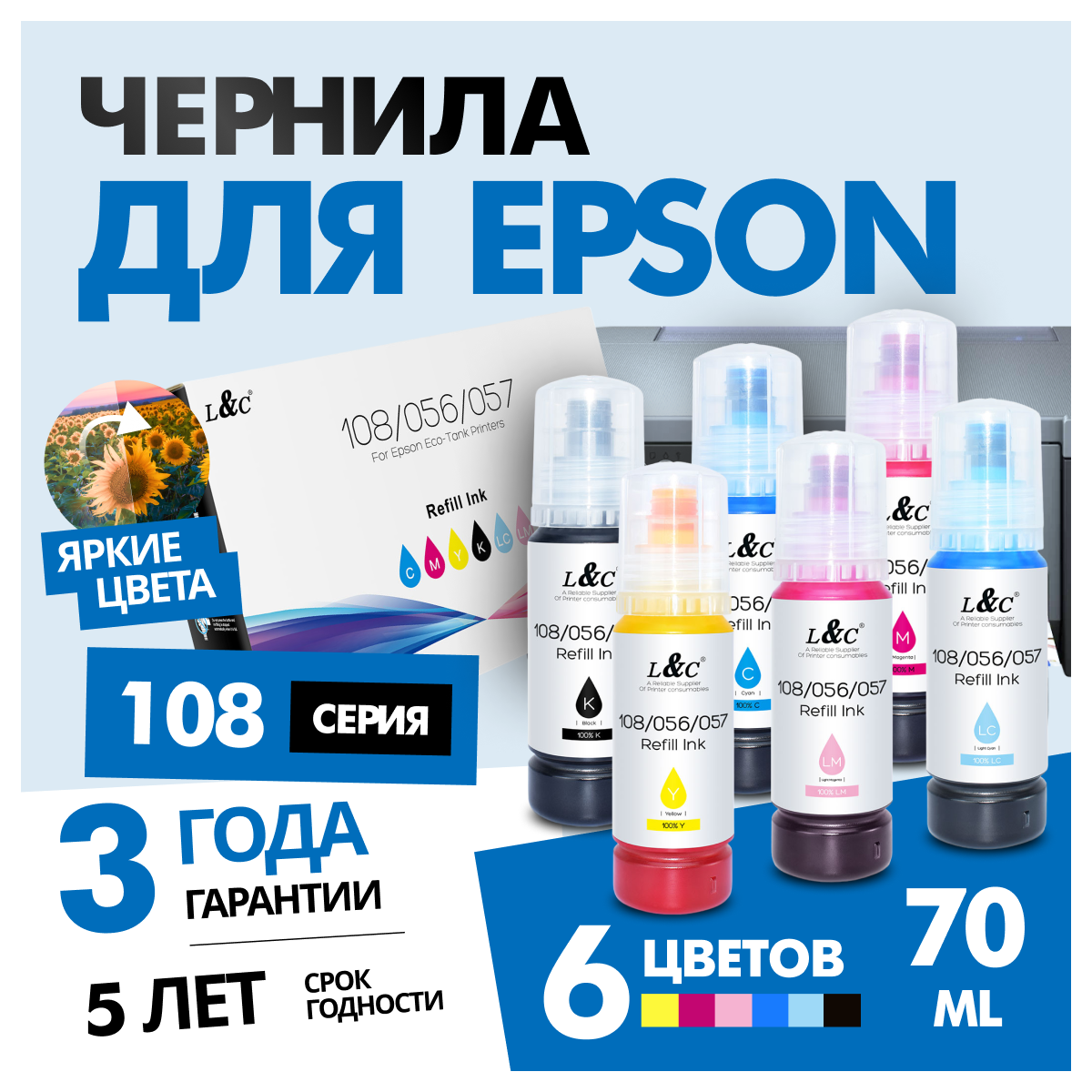 Краска для принтера Eрson 108 056 057 комплект для L8050, L18050, L8058, L18058