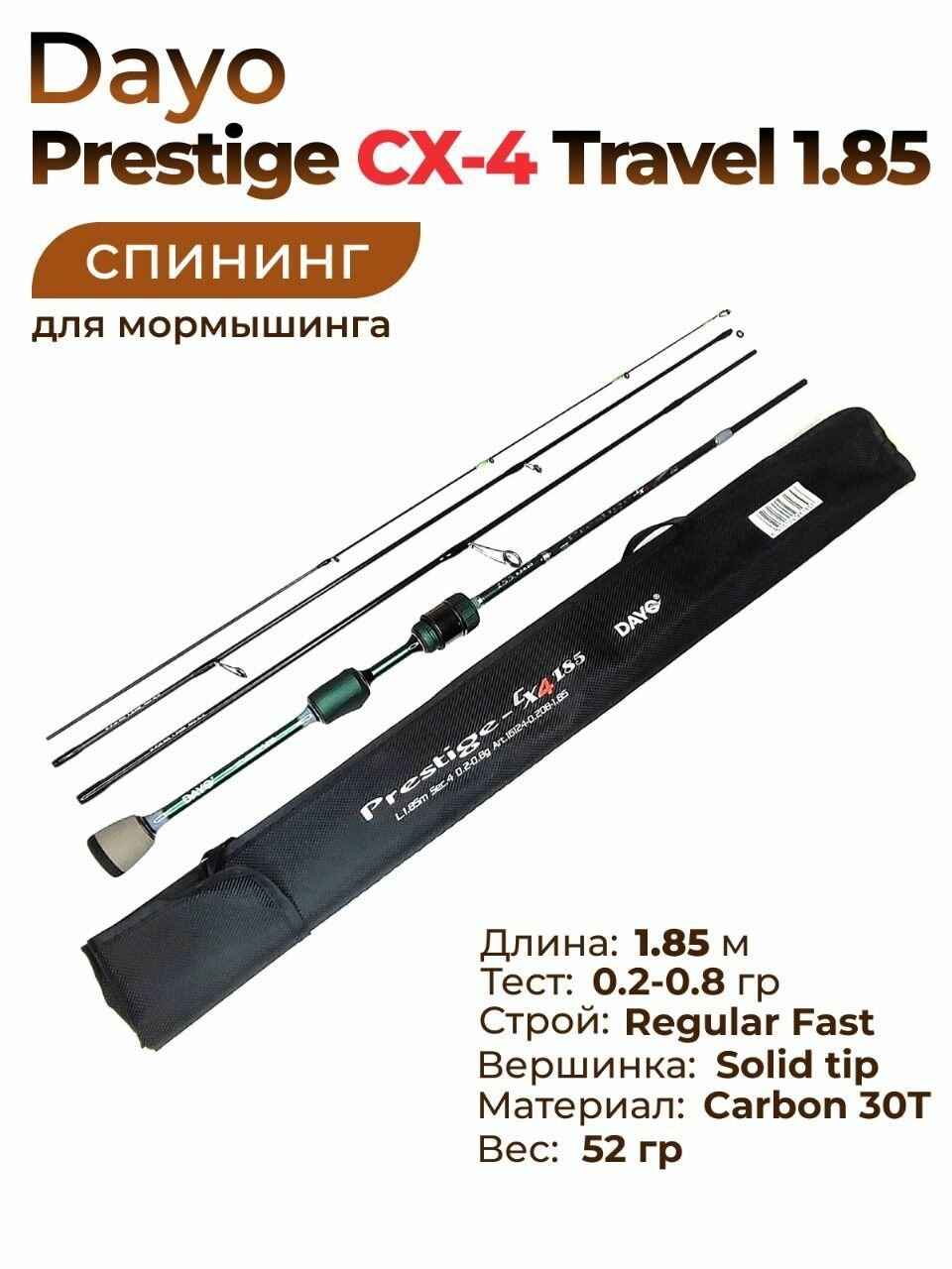 Спиннинг 4-х частный для мормышинга Dayo PRESTIGE CX-4 Travel 0.2-0.8 гр. 185 см