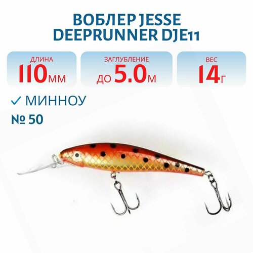 Воблер JESSE DEEPRUNNER DJE11, вес 14 гр, цвет 50