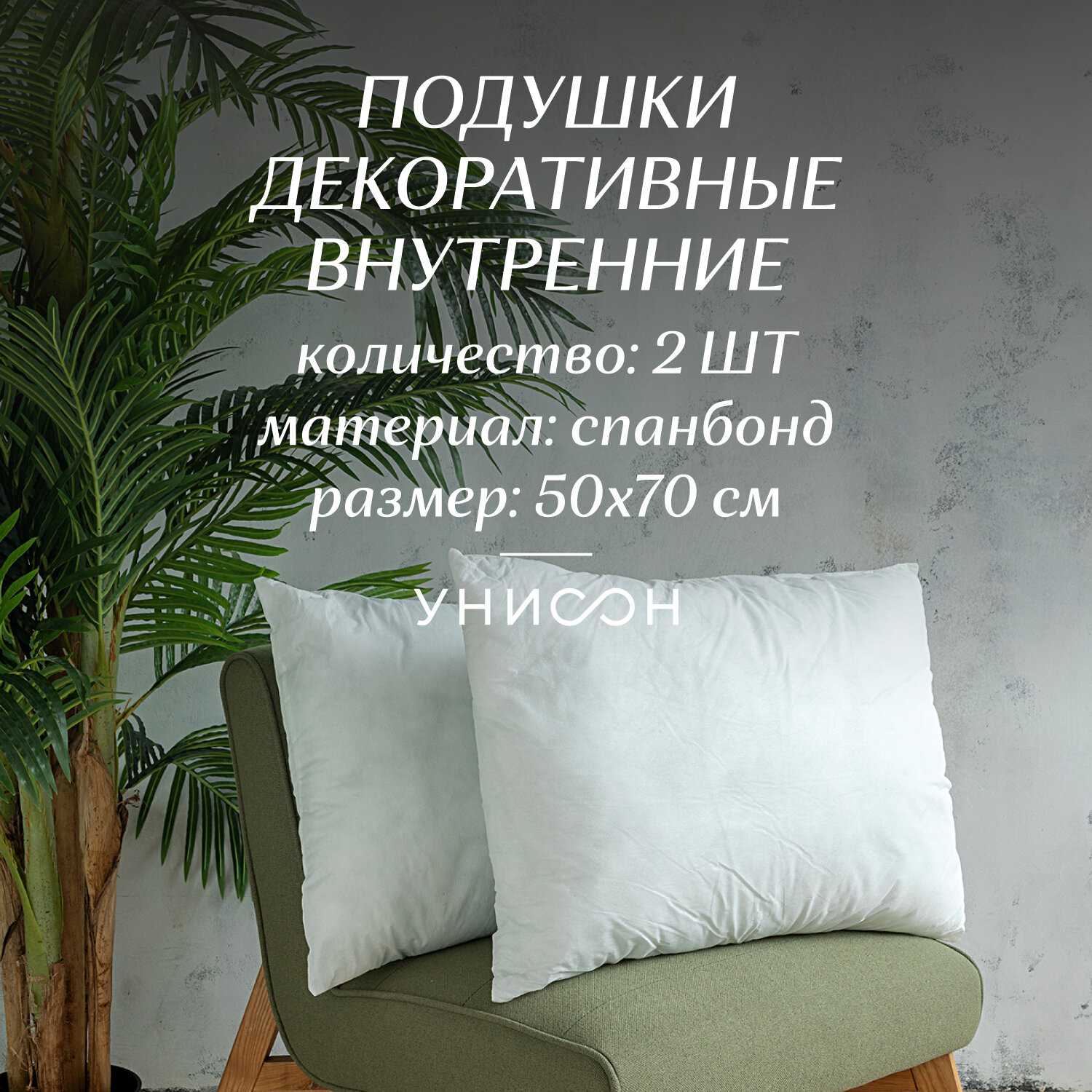 фото Комплект подушек внутренних спанбонд "Унисон" 40х40 (2 шт.)