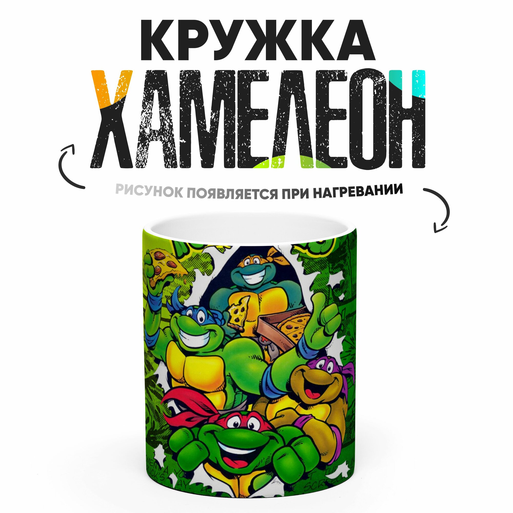 Кружка Хамелеон Черепашки ниндзя 330 мл