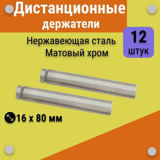 Дистанционные держатели 16х80 мм, хром матовый, для табличек, стёкол, набор 12 штук