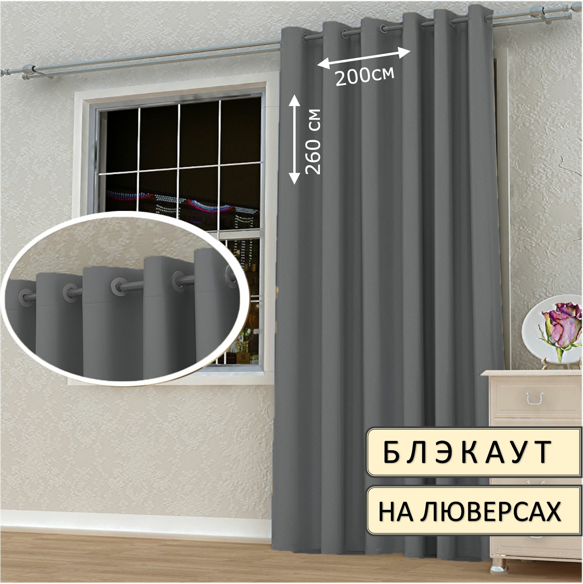 Штора блэкаут на люверсах 200х260см, 1шт