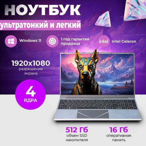 Ноутбук для работы и учебы 156 Intel Celeron N5095 RAM 16GB SSD 512 GB Windows 11 2157100₽