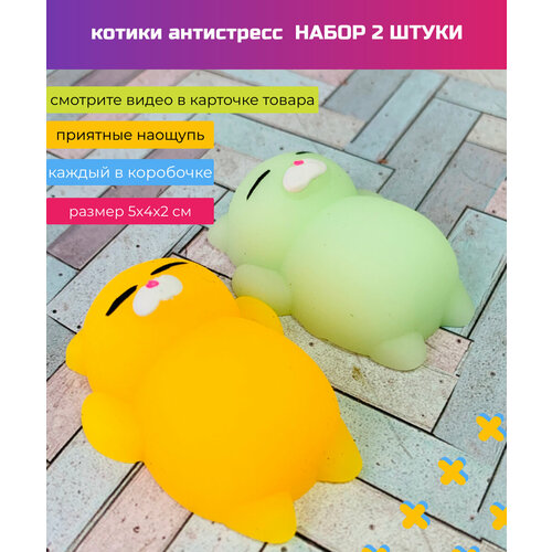Набор сквиши антистресс игрушки мялки Котики 2 штуки Жёлтый и Зелёный