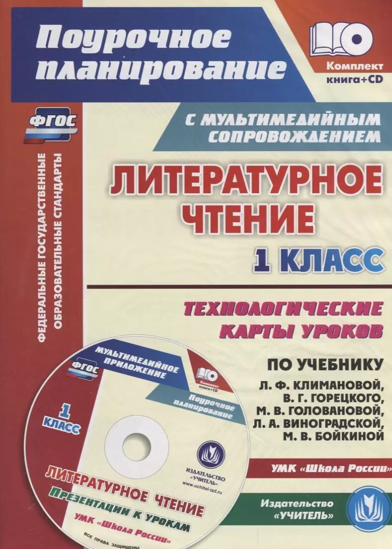Литературное чтение 1 кл. Технологические карты уроков УМК Ш
