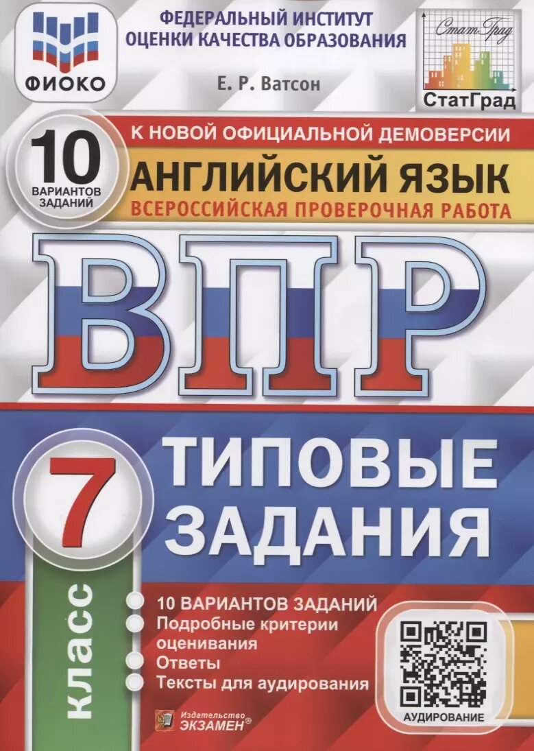 Английский язык. Всероссийская проверочная работа. 7 класс.