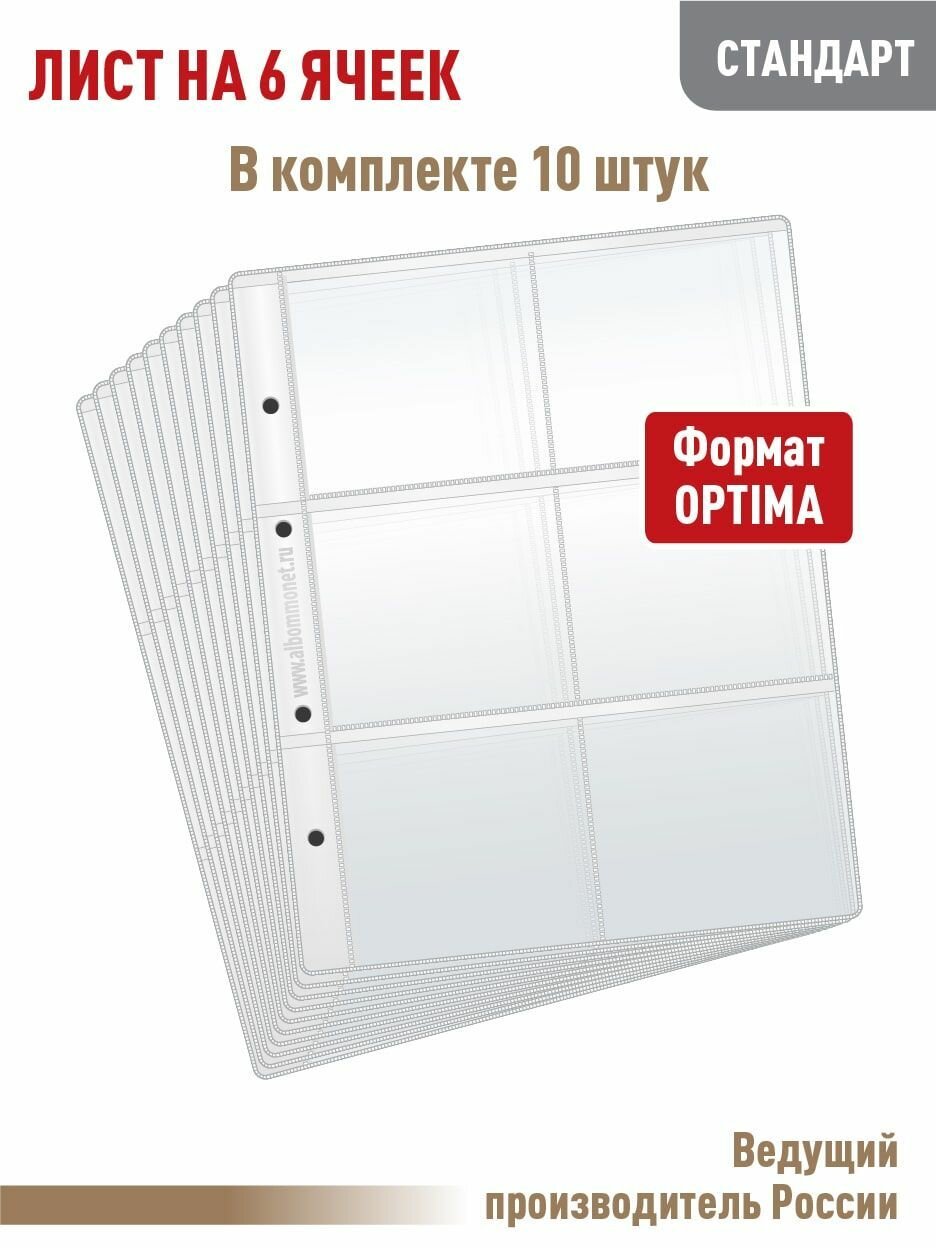 Комплект из 10 листов "стандарт" на 6 ячеек для хранения календарей или другого коллекционного материала. Формат "OPTIMA". Размер 200х250 мм.