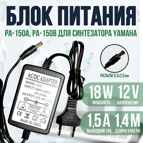 Блок питания для синтезатора PA-150B PA-150A 12v 15a 850₽
