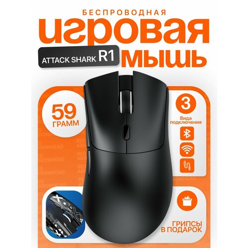 Беспроводная игровая мышь R1 PAW 3311 черная 3160₽