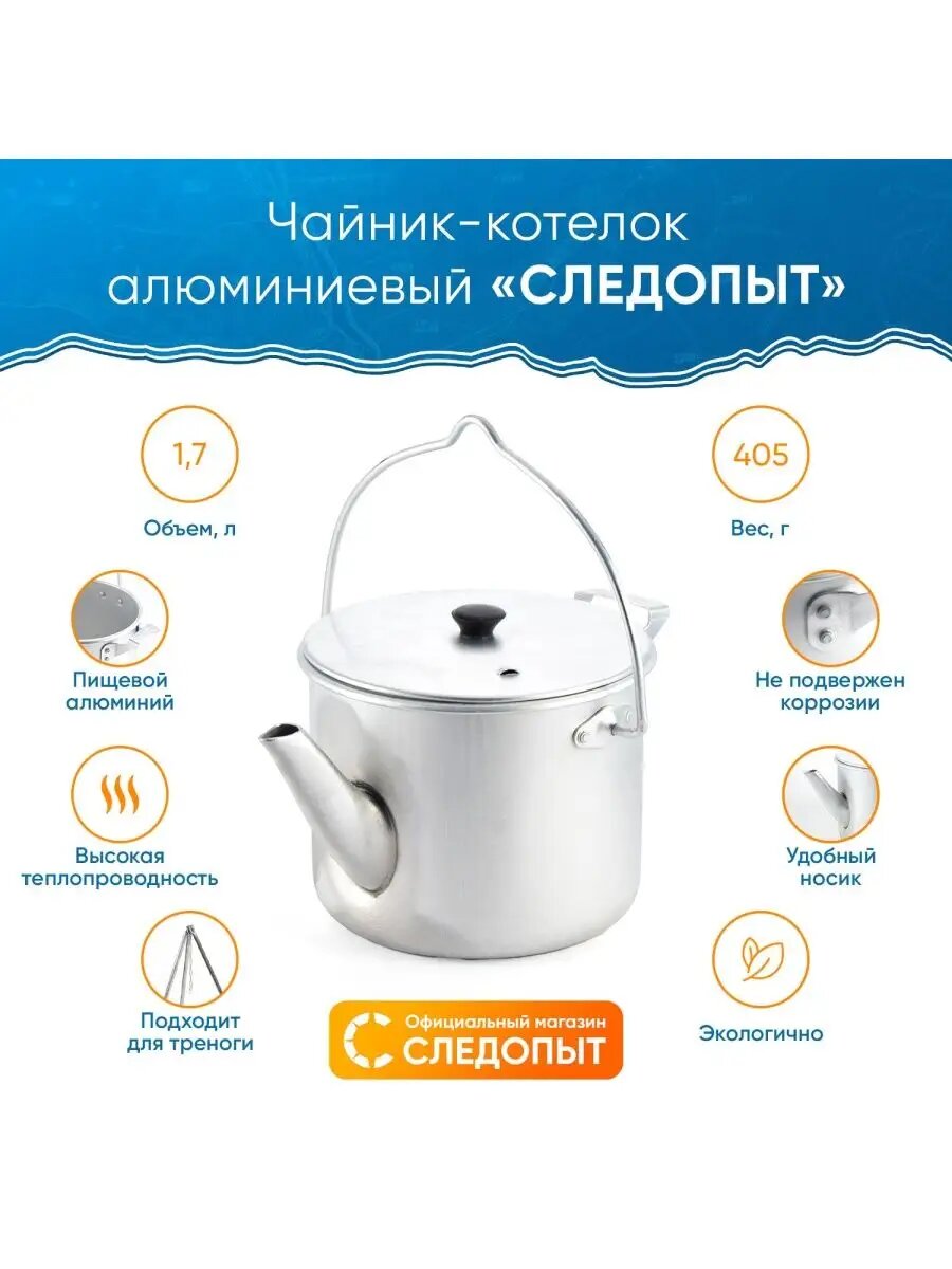 Чайник-котелок алюминиевый костровой 1,7 л, Следопыт, чайник костровой, чайник туристический