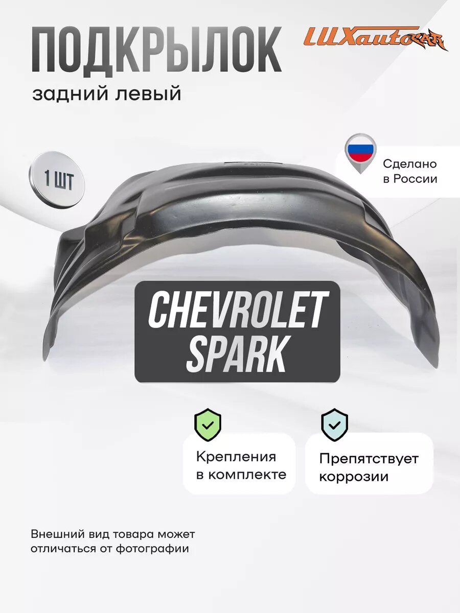 Подкрылок Chevrolet Spark 2005- задний левый 1шт.