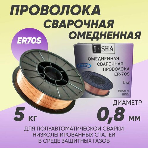 Проволока сварочная омедненная ISHA ER70S 0.8 мм, 5 кг