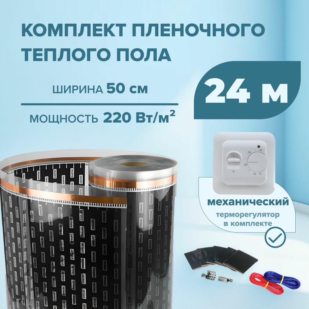 Пленочный теплый пол 24 м/п ширина 50см EASTEC комплект с механическим терморегулятором
