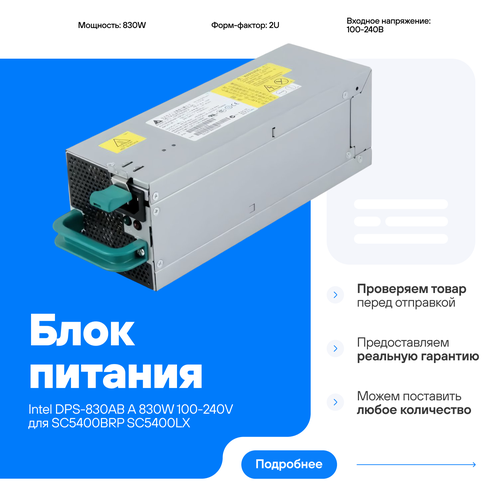 Блок питания Intel DPS-830AB A 830W 2U 100-240V для SC5400BRP SC5400LX 23291₽