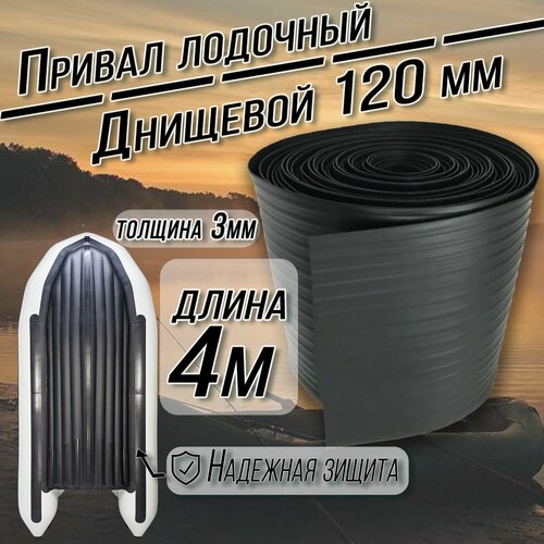 Привальный брус, для лодки пвх /120 мм/ 4 метра - броня для лодки пвх. ривал лодочный днищевой 120 мм. Броня для лодок ПВХ. Цвет: Черный 4 м.