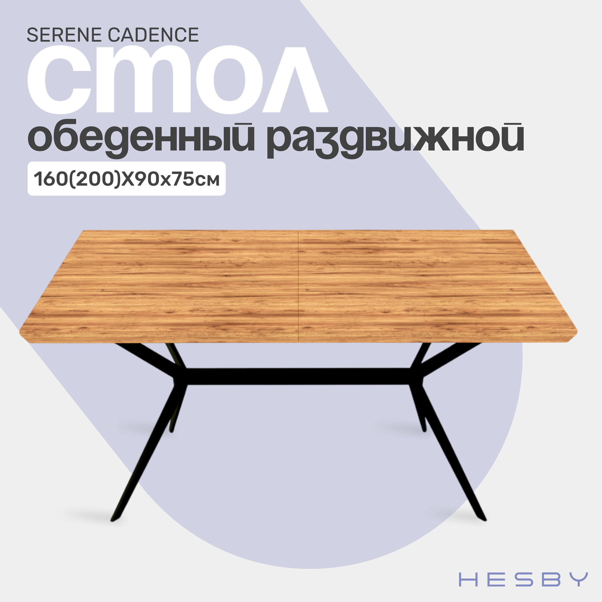 Стол обеденный раздвижной HESBY Serene Cadence на металлическом подстолье 160(200)х90х75см коричневый