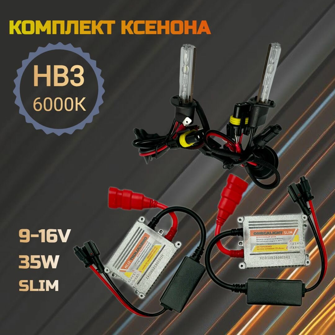 Комплект Ксенона OmegaLight HB3 6000k (2 лампы+2 блока розжига)