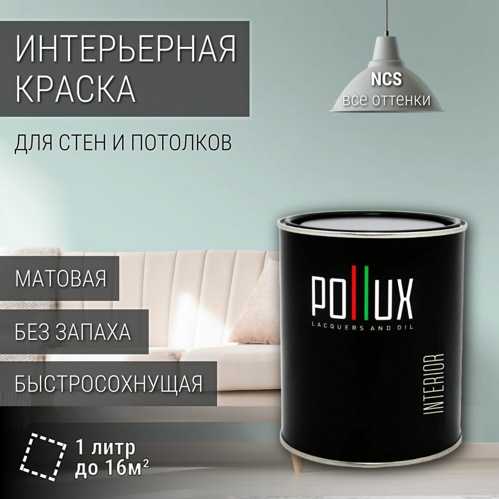 Краска моющаяся интерьерная для стен и потолков, Pollux INTERIOR без запаха, быстросохнущая, акриловая, матовое покрытие, цвет NCS S 1010-B50G, 1л.