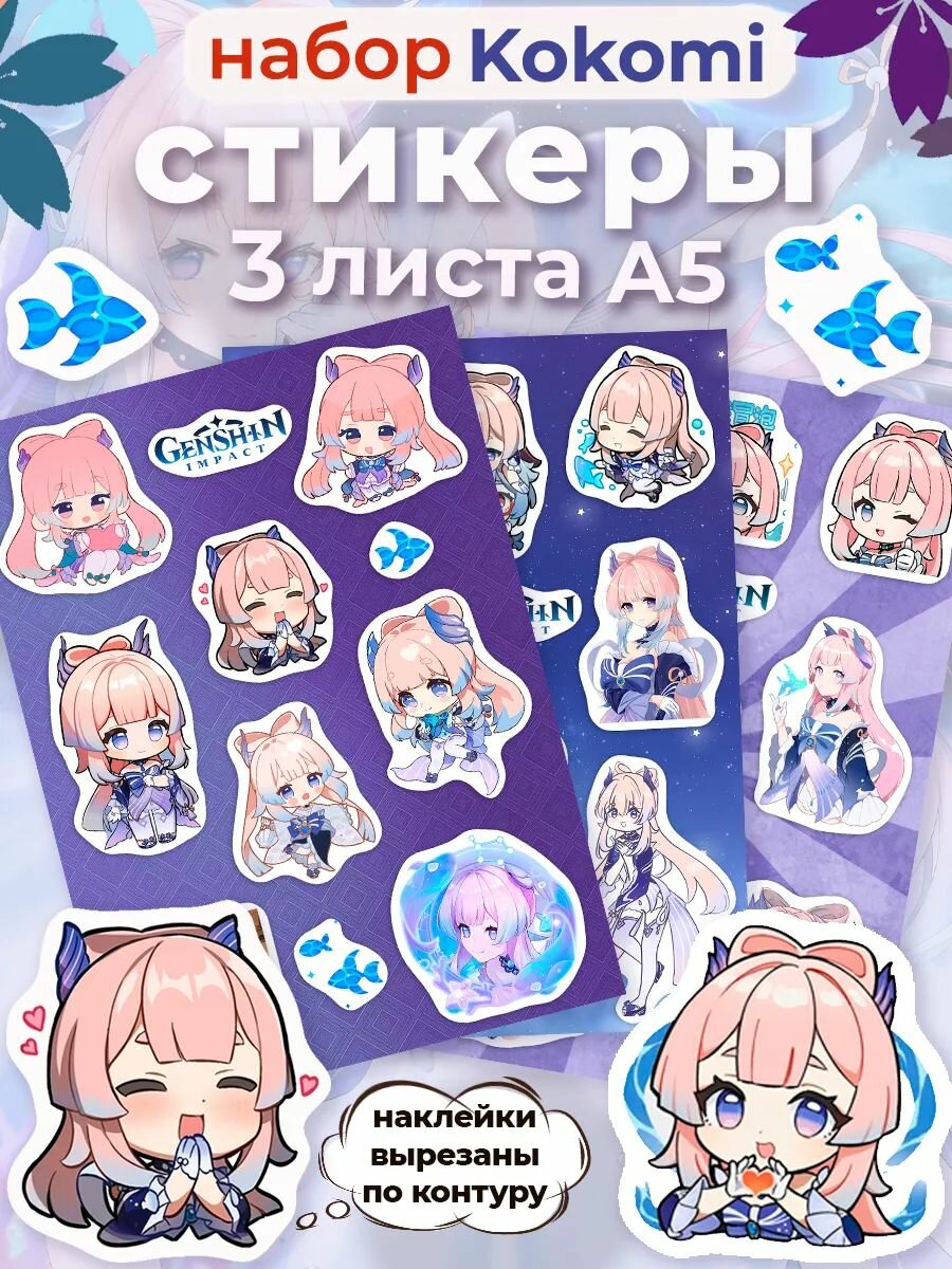 Наклейки Геншин Кокоми