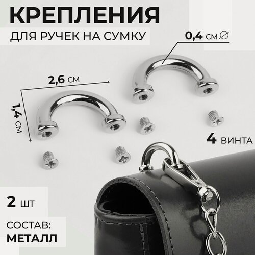 Изображение товара Крепления для ручек на сумку, металлические, 2,6 × 1,4 × 0,4 см, 2 шт, 4 винта, цвет серебряный