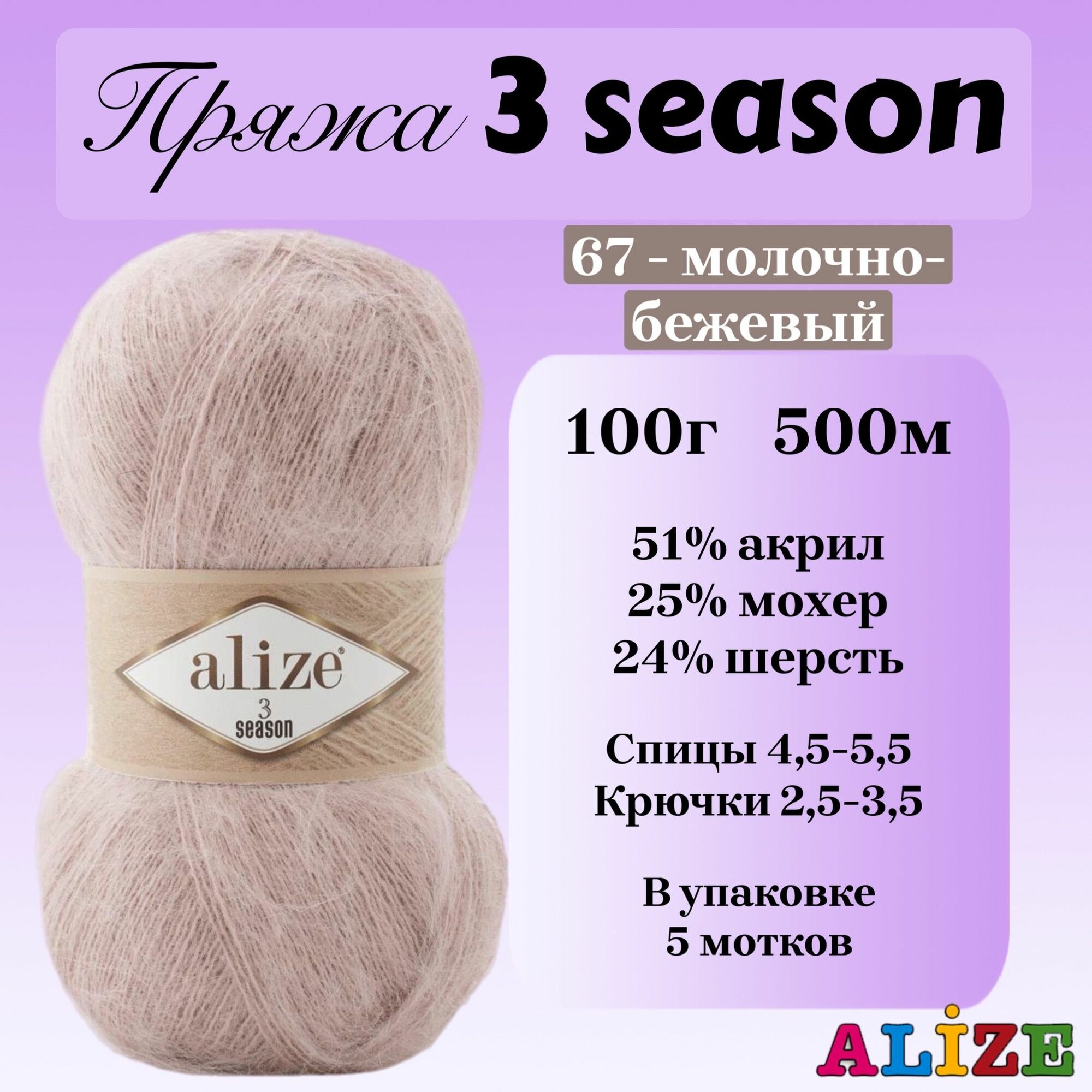 Пряжа для вязания Alize 3 season, цвет 67 молочно-бежевый, 100г, 500м, 5шт/упак