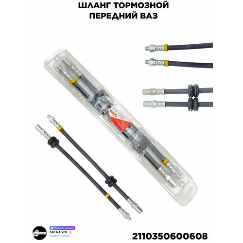 Шланг тормозной передний 2110350600608 ВАЗ 2110 - 2112 Лада Калина Гранта Приора 2шт в комплекте 589₽