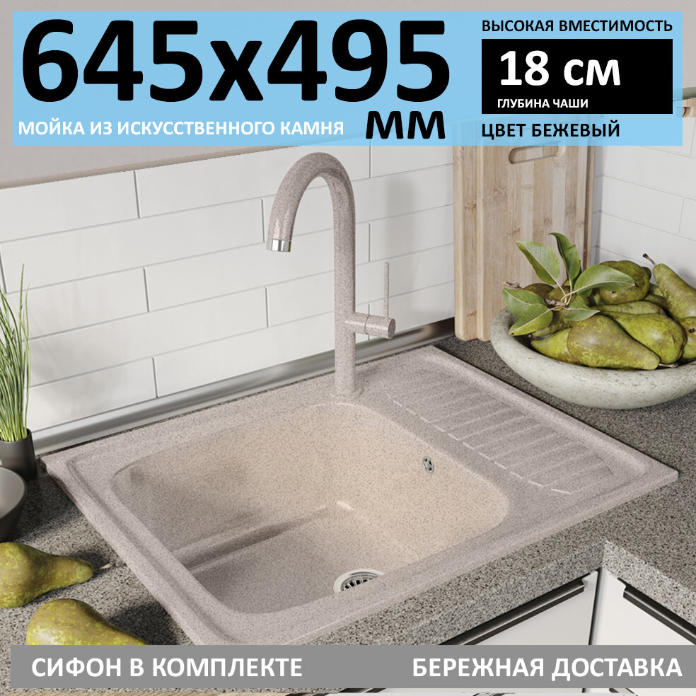 Врезная мойка для кухни из искусственного камня GranAlliance, бежевая с сифоном (645х495х200)
