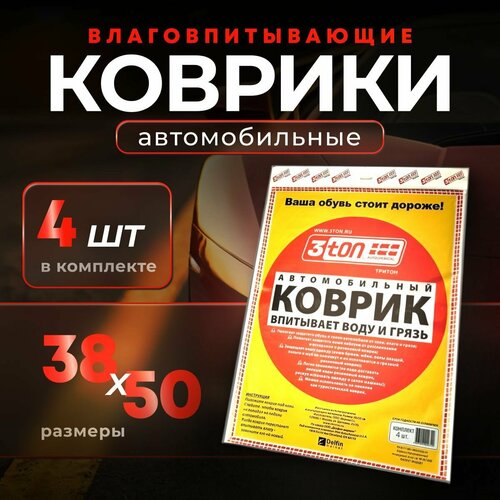 Коврики впитывающие в авто 3TON 38х50 см комплект из 4х штук 569₽