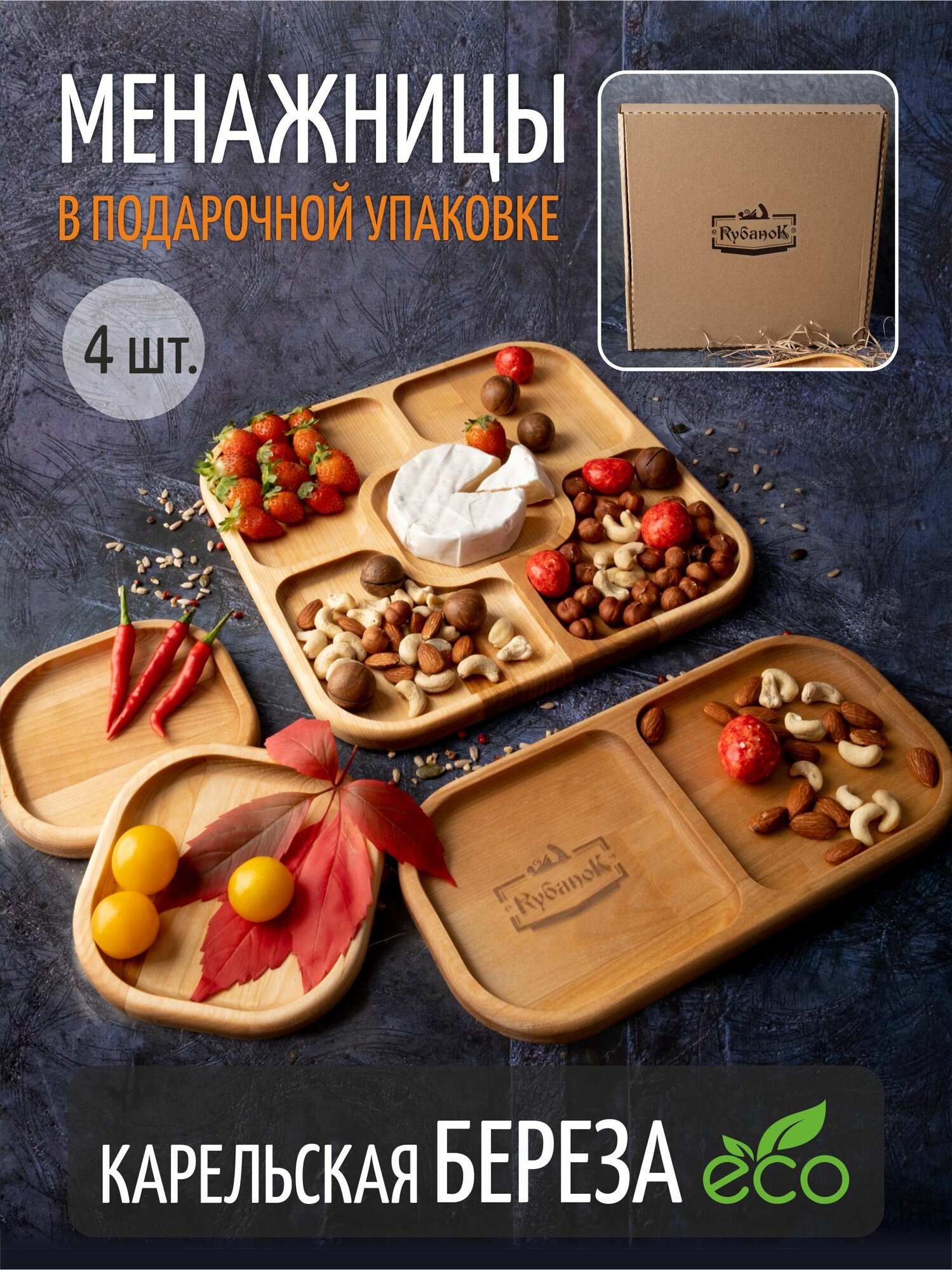 Комплект менажниц RубаноК, 4 штуки, карельская берёза.
