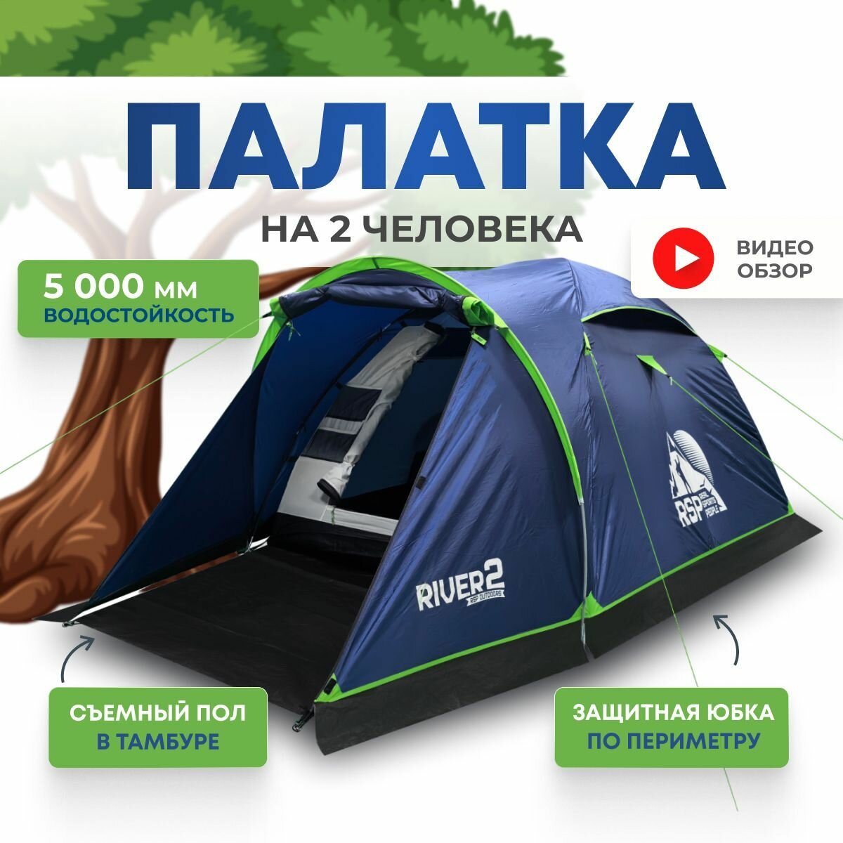 Палатка 2-х местная RSP River 2 (цв. синий), 2 тамбура, водонепроницаемость - 5000 мм.