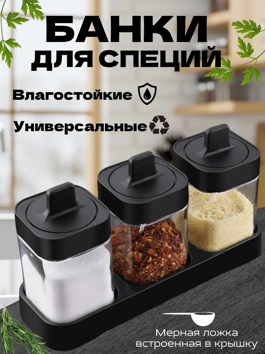 Набор банок для специй