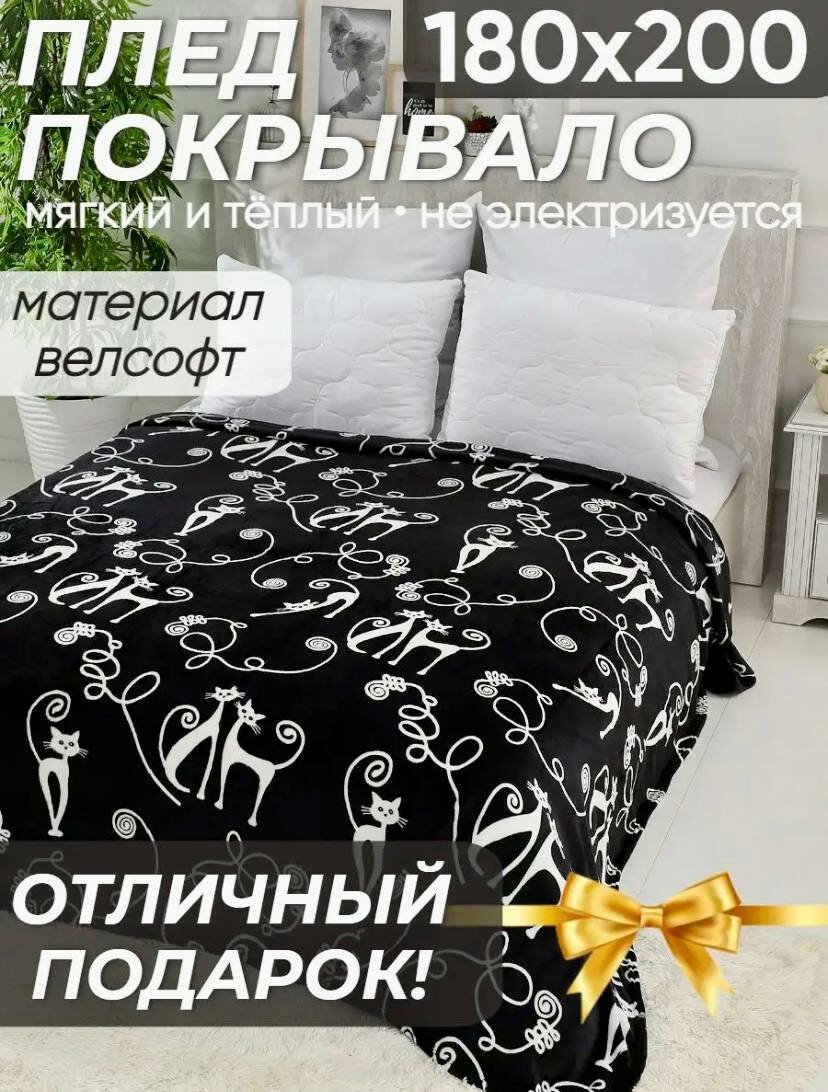 Плед "Черно-белые Кошки", велсофт, 180х200см мягкий пушисты и стильный