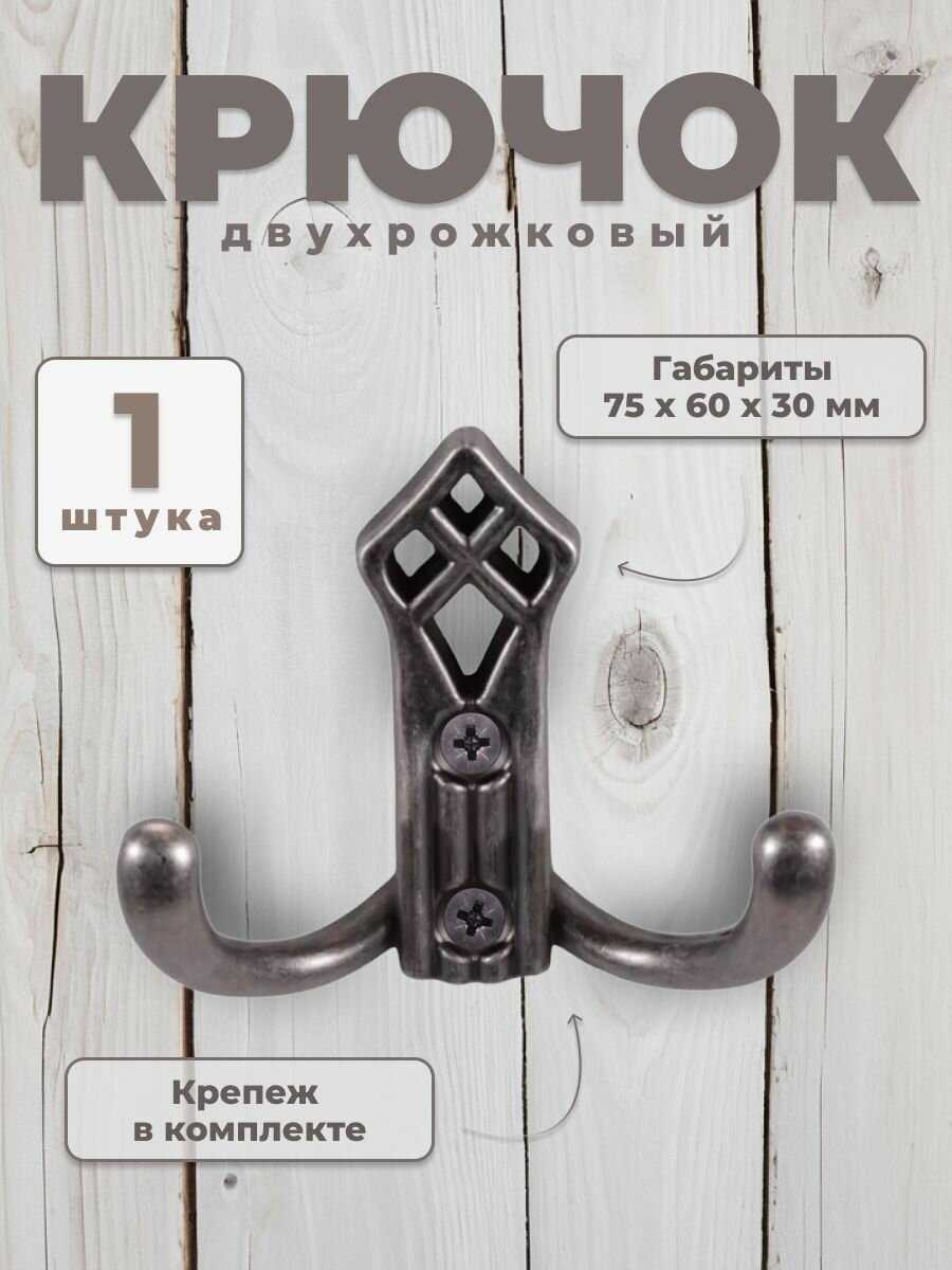 Крючок настенный для одежды двухрожковый BRANTE 2630 античное серебро крючки металлические для вешалки держатели универсальные мебельные в прихожую на стену для ключей сумок вещей