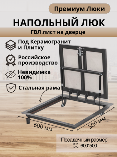 Изображение товара Напольный люк 600х500 мм под плитку и керамогранит самоподъемный невидимый с газовыми амортизаторами