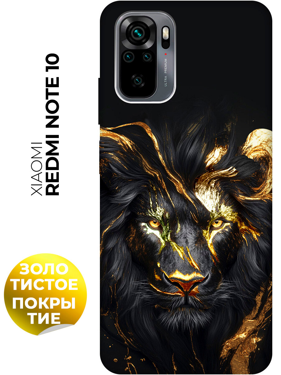 Силиконовый чехол на Xiaomi Redmi Note 10 / Note 10S / Poco M5s с принтом "Золотой лев" матовый черный