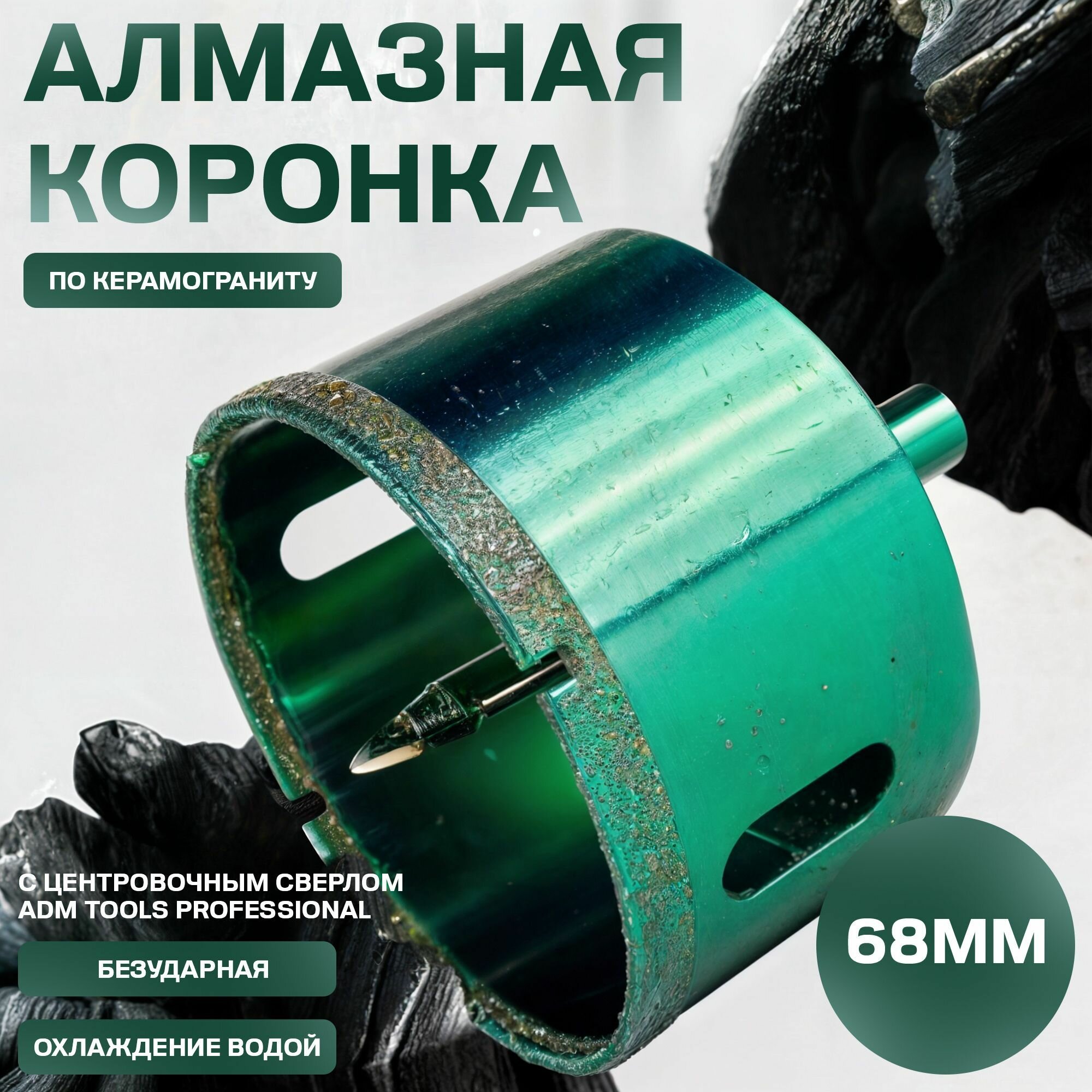 Коронка алмазная 68 мм по керамограниту с центрирующим сверлом ADM Tools Professional