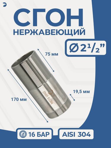 Изображение товара Newkey Сгон (двойной ниппель) нержавейка Ду 65 (2 1/2 дюйма), AISI 304 PN16