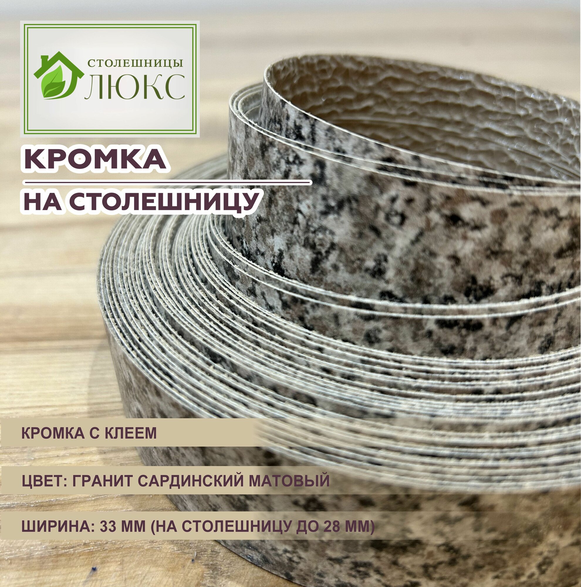 Кромка для столешницы 26-28 мм матовая с клеем 33 мм Гранит Сардинский 300 см