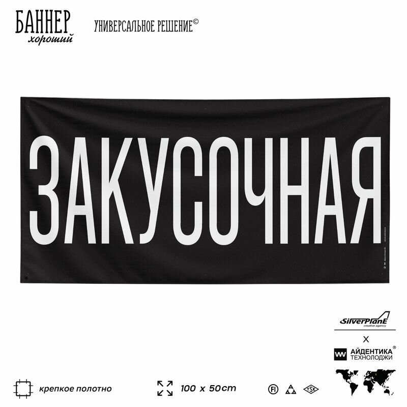 Рекламная вывеска баннер закусочная, 100х50 см, для заведений быстрого питания, черный, SIlverPlane x Айдентика Технолоджи