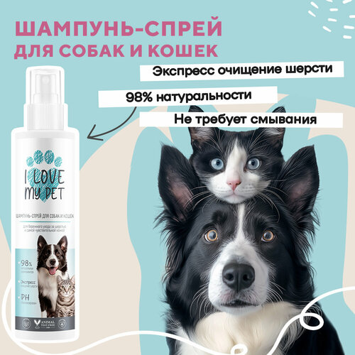 I LOVE MY PET Шампунь экспресс спрей для мытья собак и кошек без воды, не требует смывания, 250 мл