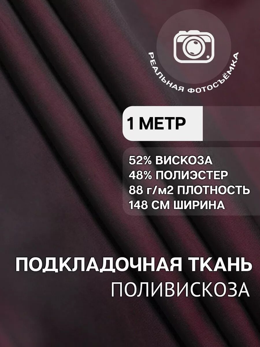 Подкладочная ткань. Поливискоза. Отрез 1 метр