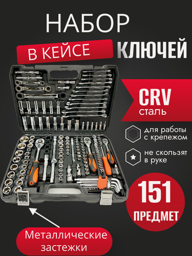 Изображение товара Набор инструментов ключей 151 предмет, для автомобиля, в кейсе, для дома, машины, Набор инструментов в авто SATDPRO