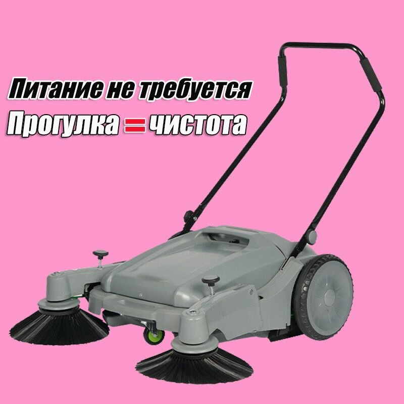 Уборочная машина с ручным приводом без питания, 40-литровый пылесборник, не требует бензина и питания