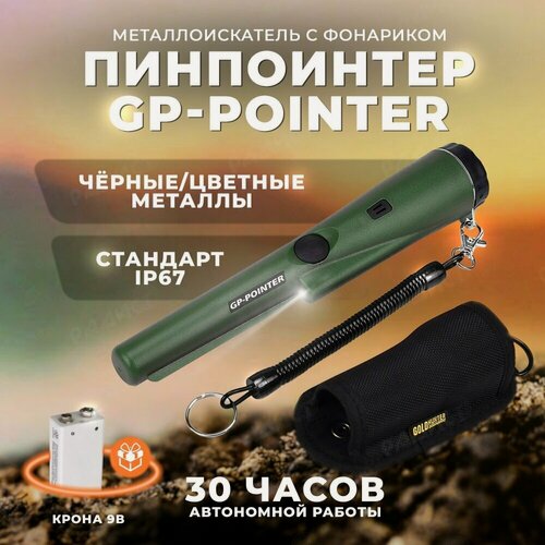Изображение товара Ручной металлоискатель GP-Pointer MD 700 / Пинпоинтер / Металлодетектор МД 700 зеленый