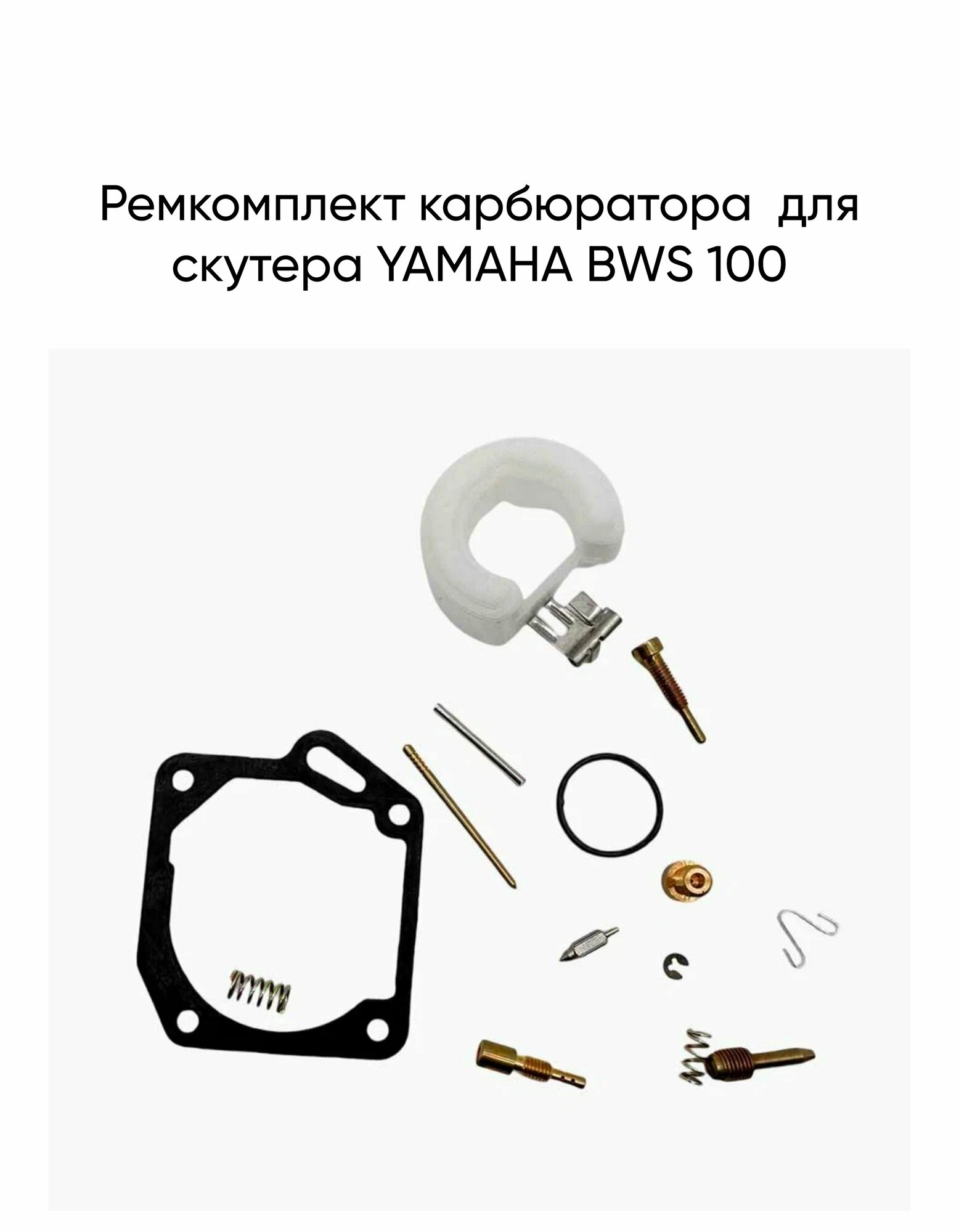Ремкомплект карбюратора скутера Yamaha Bws 100