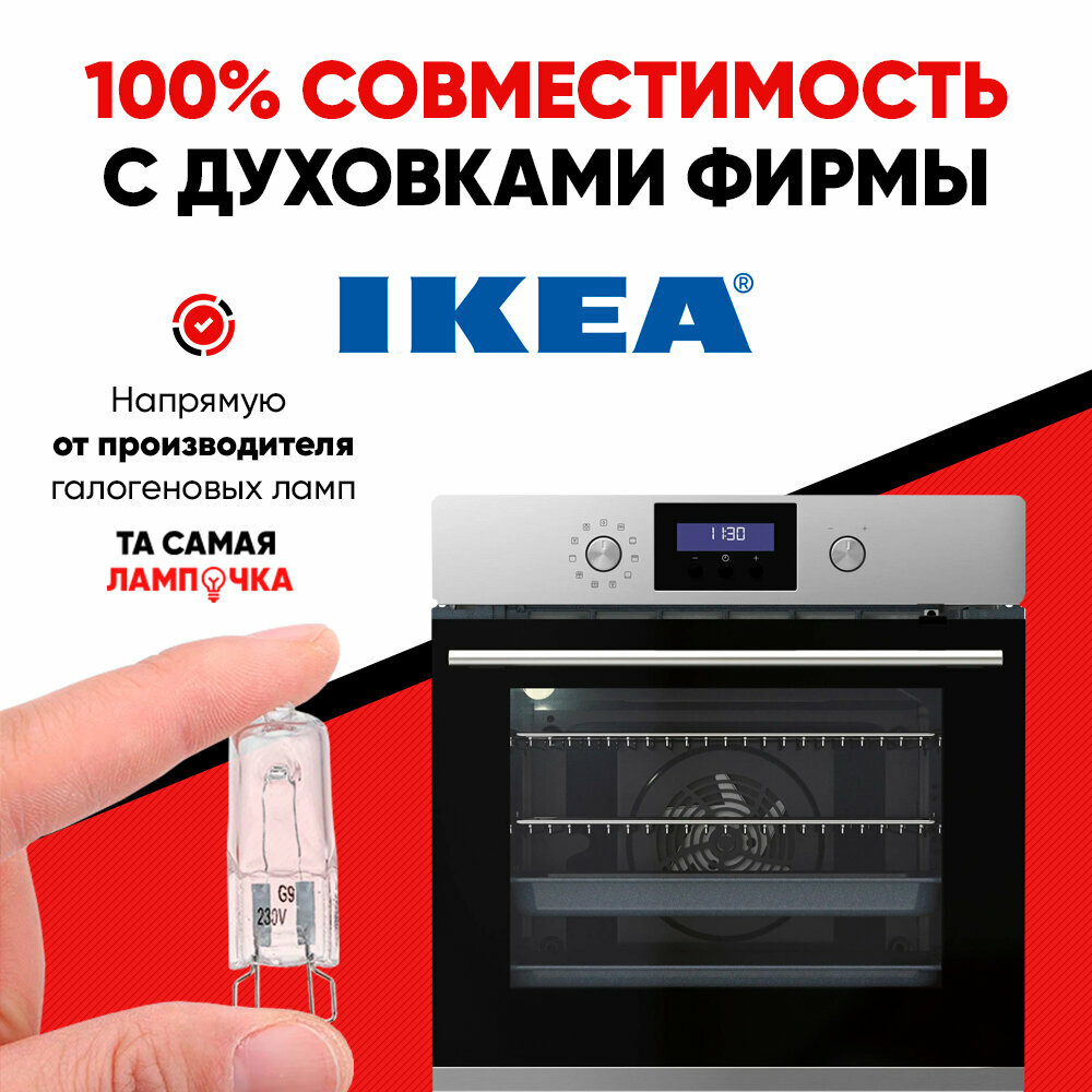 Лампочка для духовки IKEA G9/ лампа для духового шкафа икеа / та самая лампочка 40w, 220v галогеновая — фото 1