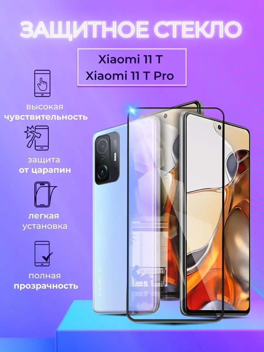 Защитное стекло на Xiaomi 11T 11T Pro