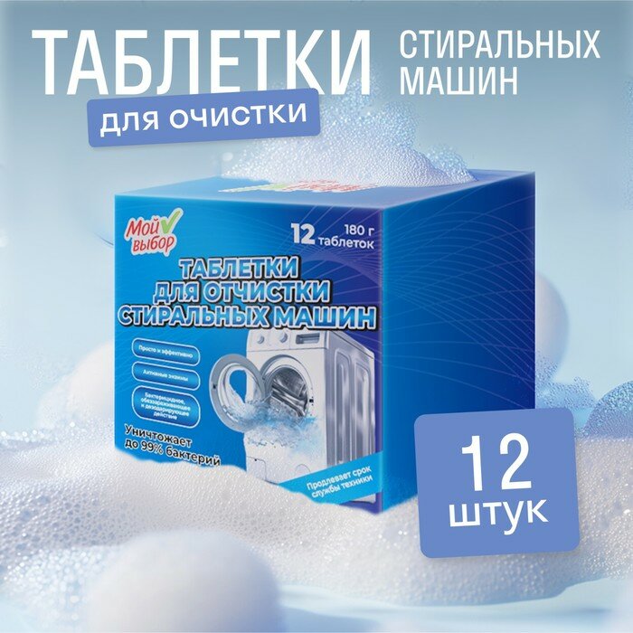 Средство для чистки Мой Выбор для стиральных/посудомоечных машин антибактериальное 12 шт